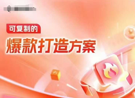 天猫电商爆款运营，可复制的爆款打造方案(线下内训课录音+字幕)-知识创作