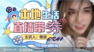 本地生活 | 团购达人直播带劵系列课，普通人入局本地生活直播必学-知识创作