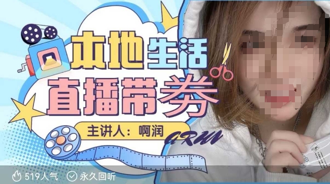 本地生活 | 团购达人直播带劵系列课，普通人入局本地生活直播必学-知识创作