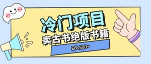 冷门项目，卖古书古籍玩法单视频即可收入大几张【揭秘】-知识创作