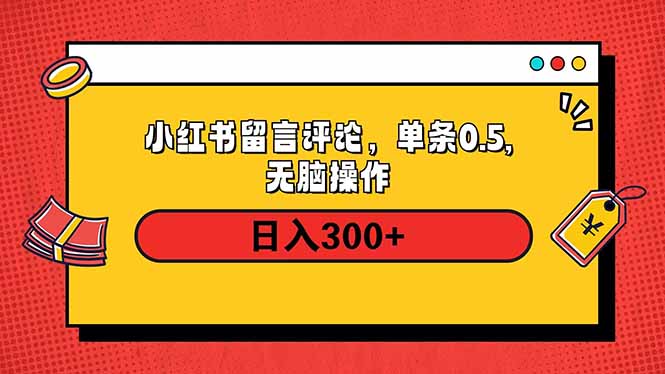 小红书评论单条0.5元，日入300＋，无上限，详细操作流程-知识创作