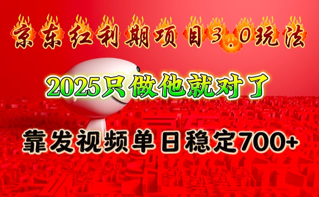 京东红利项目3.0玩法，2025只做他就对了，靠发视频单日稳定700+-知识创作