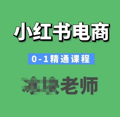 小红书电商0-1精通课程，小红书开店必学课程-知识创作