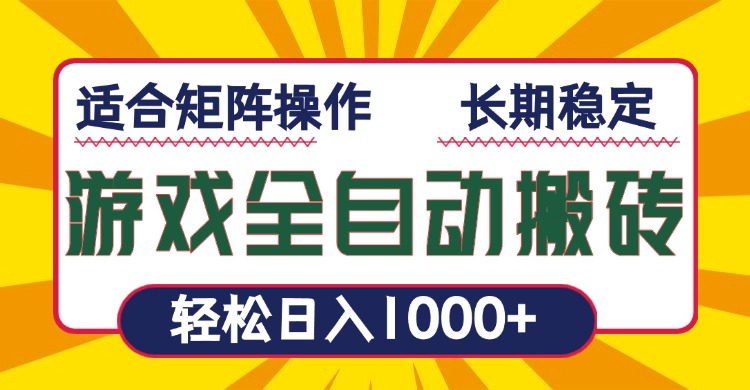 游戏全自动暴利搬砖，轻松日入1000+ 适合矩阵操作-知识创作