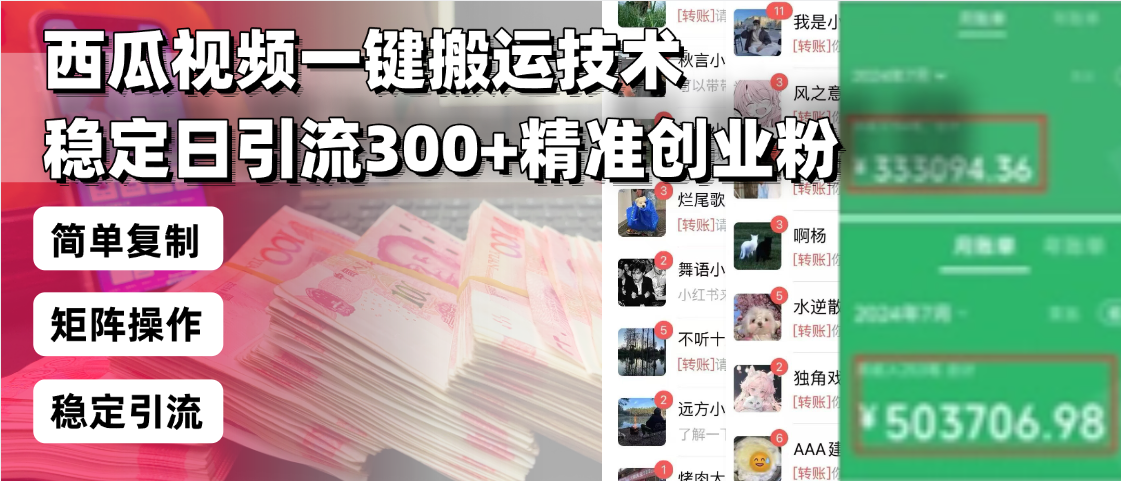 西瓜视频一键搬运技术，稳定日引流300+精准创业粉，简单可复制给团队，…-知识创作