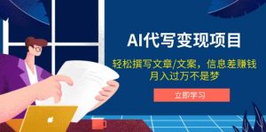 AI代写变现项目，轻松撰写文案，信息差赚钱，月入过万不是梦-知识创作