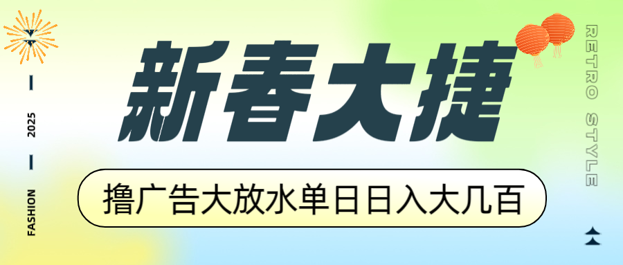 新春大捷，撸广告平台大放水，单日日入大几百，让你收益翻倍，开始你的…-知识创作