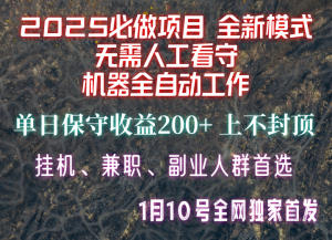 【2025必做项目】全网独家首发，全新模式机器全自动工作，无需人工看守，单日保守200+-知识创作