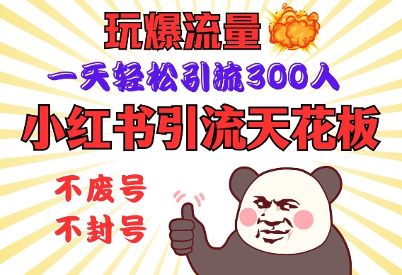 小红书引流天花板，玩爆流量，一天轻松引流300人，安全操作-知识创作