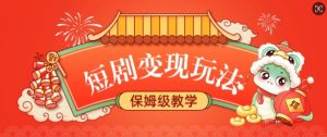 短剧变现玩法，长久稳定无脑，睡后收益，保姆级教学-知识创作