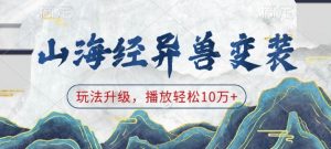 山海经异兽变装，玩法升级，播放轻松10万+-知识创作