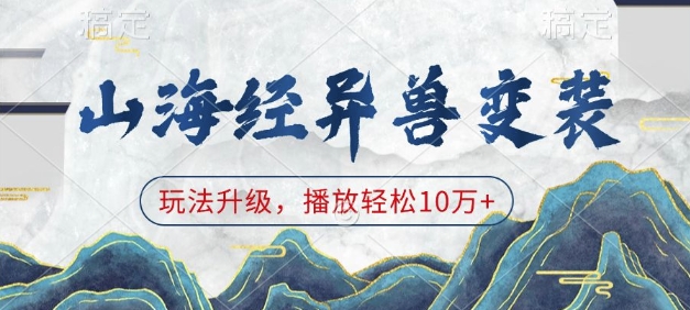 山海经异兽变装，玩法升级，播放轻松10万+-知识创作