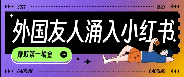 tiktok用户涌入小红书，我们如何利用信息差快速起号，小白如何抓住机遇赚取第一桶金-知识创作