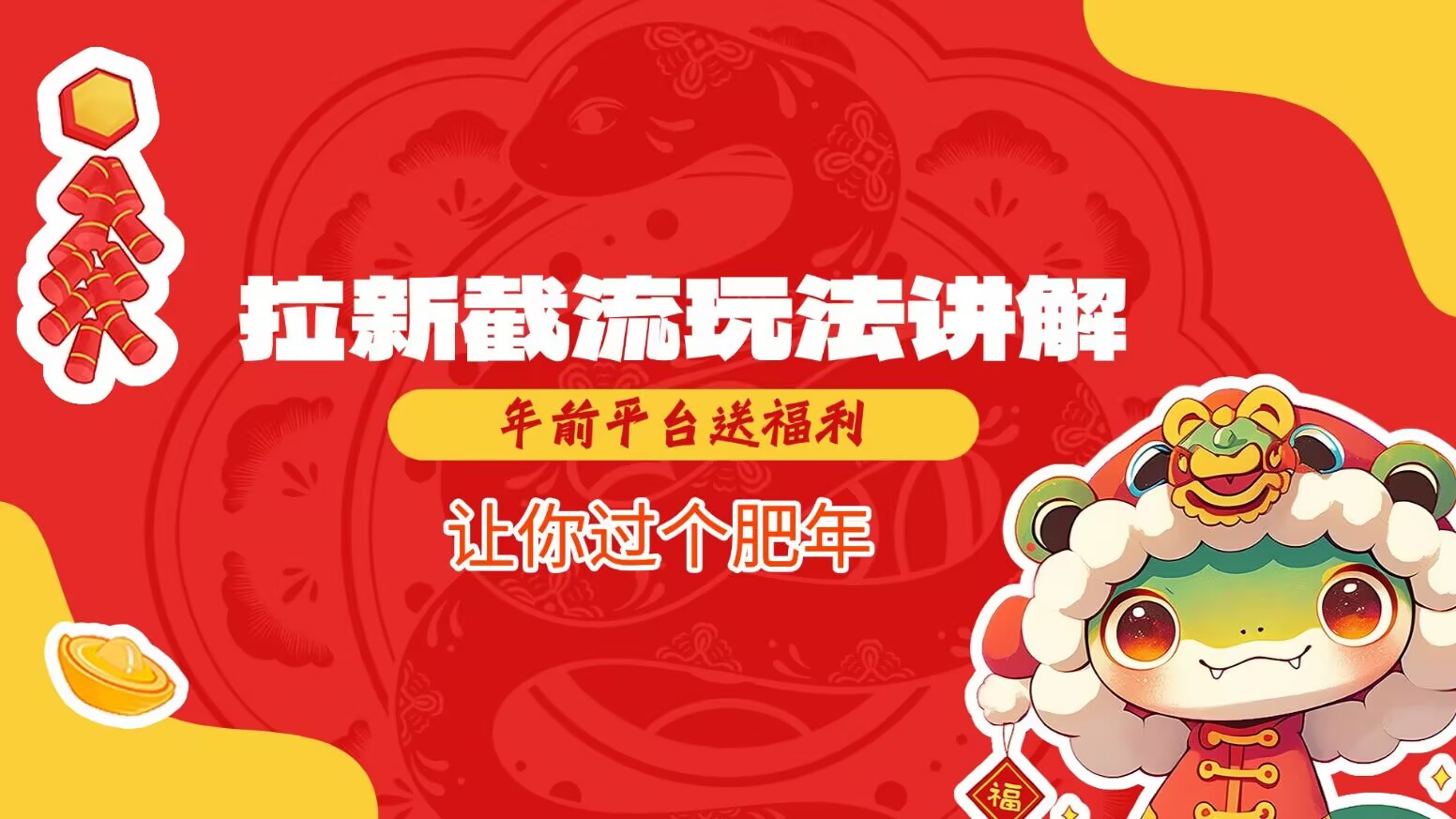 拉新截流玩法讲解，年前平台送福利，让你过个肥年-知识创作