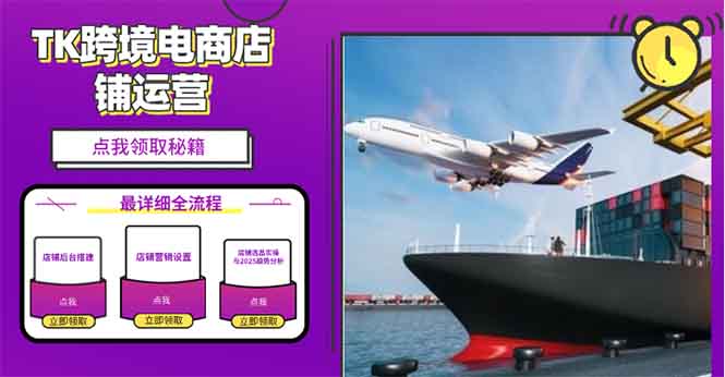 2025TK跨境电商选品趋势0到1店铺搭建最全实操讲解，轻松在家把货卖出国-知识创作