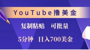 YouTube复制粘贴撸美金，5分钟就熟练，1天收入700美金！！收入无上限，可批量！-知识创作