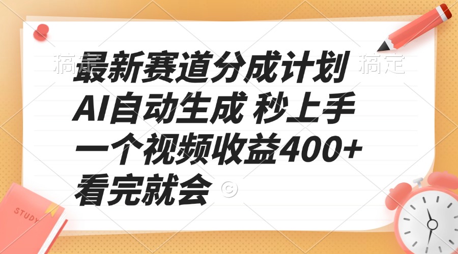 最新赛道分成计划 AI自动生成 秒上手 一个视频收益400+ 看完就会-知识创作