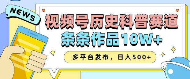 2025视频号历史科普赛道，AI一键生成，条条作品10W+，多平台发布，助你变现收益翻倍-知识创作