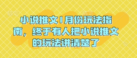 小说推文1月份玩法指南，终于有人把小说推文的玩法讲清楚了!-知识创作