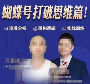 天诺老吴蝴蝶号50节线上课，蝴蝶号打破思维篇-知识创作