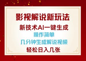 影视解说新玩法，AI仅需几分中生成解说视频，操作简单，日入几张-知识创作