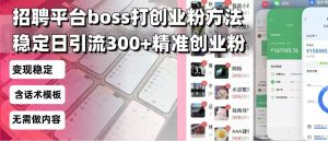 招聘平台无限引流方法，复制粘贴即可，好起号好过审，日稳定引流300+创...-知识创作