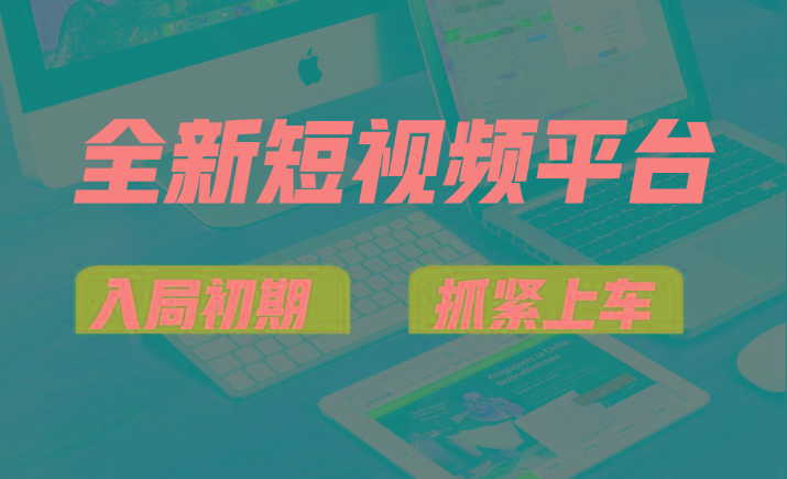 vivo全新短视频平台，新手小白入局初期红利的关键，想吃初期红利的速度！-知识创作