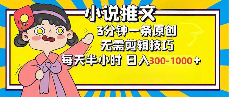 小说推文6.0，简单无脑，3分钟一个原创作品，每天半小时，日入300-1000…-知识创作