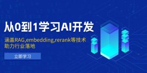从0到1学习AI开发：涵盖RAG,embedding,rerank等技术，助力行业落地-知识创作