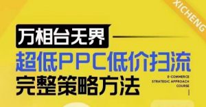 超低PPC低价扫流完整策略方法，最新低价扫流底层逻辑，万相台无界低价扫流实战流程方法-知识创作