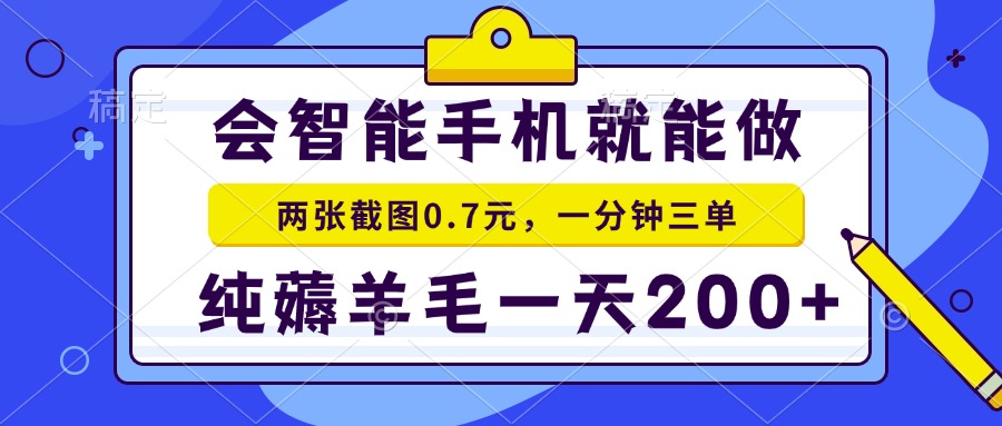 会智能手机就能做，两张截图0.7元，一分钟三单，纯薅羊毛一天200+-知识创作