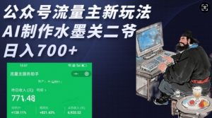 公众号流量主新玩法，AI制作水墨关二爷，日入多张-知识创作