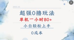 超强0撸玩法 录录数据 单机 一小时轻松80+ 小白轻松上手 简单0成本【仅揭秘】-知识创作