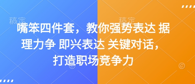 嘴笨四件套，教你强势表达 据理力争 即兴表达 关键对话，打造职场竞争力-知识创作