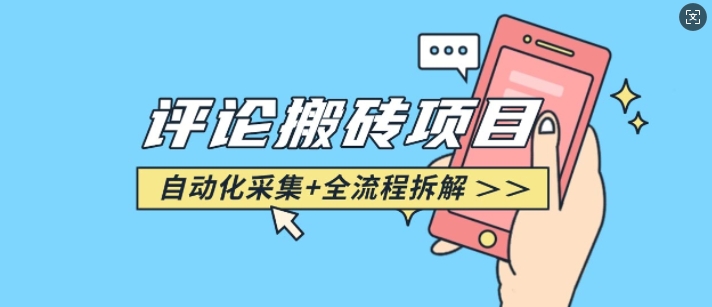 悟空采集评论搬砖_评论搬砖+自动采集【完整攻略】-知识创作