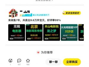 闲鱼电影票自动化，年底开启月入 2W + 的财富通道，可自动化(内附独家秘籍)-知识创作