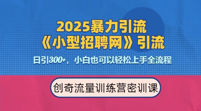 2025最新暴力引流方法，招聘平台一天引流300+，日变现多张，专业人士力荐-知识创作