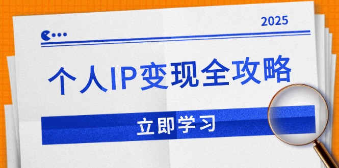个人IP变现全攻略：私域运营,微信技巧,公众号运营一网打尽,助力品牌推广-知识创作
