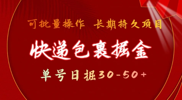 快递包裹撸金 单号日撸30-50+ 可批量 长久稳定收益【揭秘】-知识创作