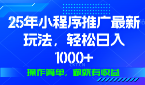 25年微信小程序推广最新玩法，轻松日入1000+，操作简单 做就有收益-知识创作