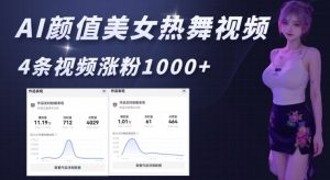 AI颜值美女热舞视频，4条视频涨粉1000+，实测6分钟一条-知识创作