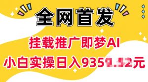 抖音挂载推广即梦AI，无需实名，有5个粉丝就可以做，小白实操日入上k-知识创作