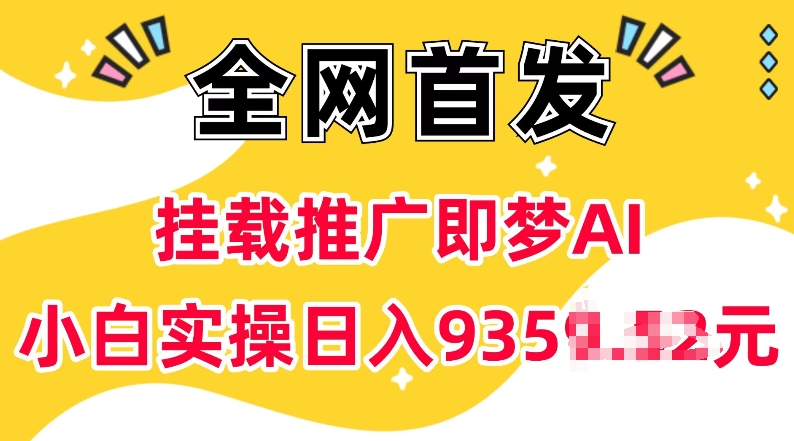 抖音挂载推广即梦AI，无需实名，有5个粉丝就可以做，小白实操日入上k-知识创作
