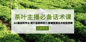 茶叶 主播必备话术课 从0基础到专业 提升语感表现力 掌握直播话术底层逻辑-知识创作