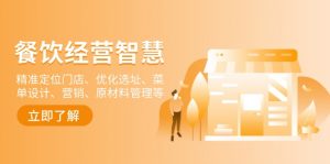 餐饮店经营智慧：精准定位门店、优化选址、菜单设计、营销、原材料管理等-知识创作