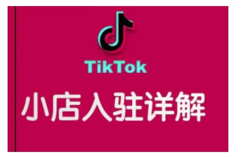TikTok跨境小店运营全攻略，帮助你独立运营TK跨境小店的能力，实现销量增长-知识创作