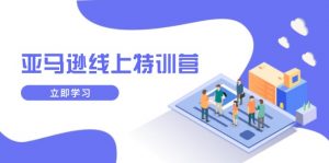 亚马逊线上特训营，新品成长与库存规划，提升品牌推广能力，实现业务增长-知识创作
