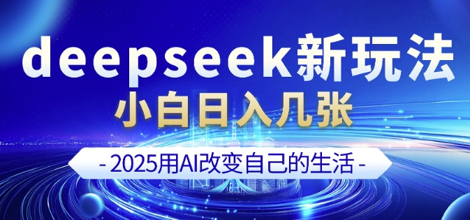 deepseek+剪映新玩法，小白一天也可轻松入几张-知识创作