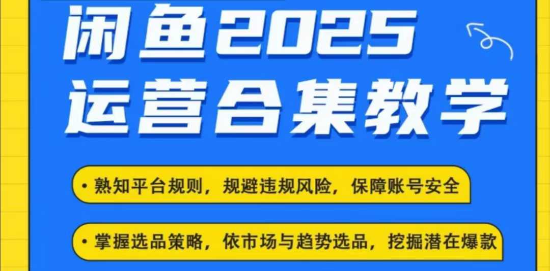 2025闲鱼电商运营全集，2025最新咸鱼玩法-知识创作