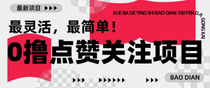 【0撸】最新点赞关注小项目，1毛起赚，1块起提-知识创作